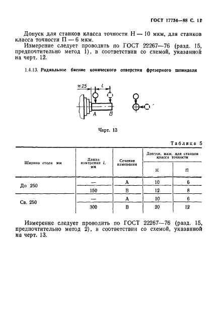ГОСТ 17734-88 Станки фрезерные консольные. Нормы точности и жесткости (фото 12 из 31)