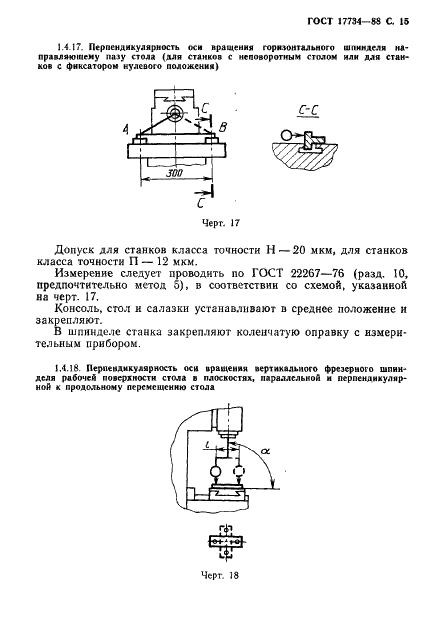 ГОСТ 17734-88 Станки фрезерные консольные. Нормы точности и жесткости (фото 16 из 31)