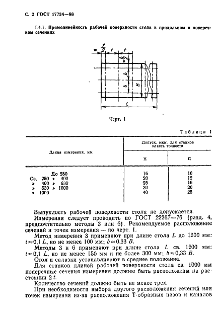 ГОСТ 17734-88 Станки фрезерные консольные. Нормы точности и жесткости (фото 3 из 31)