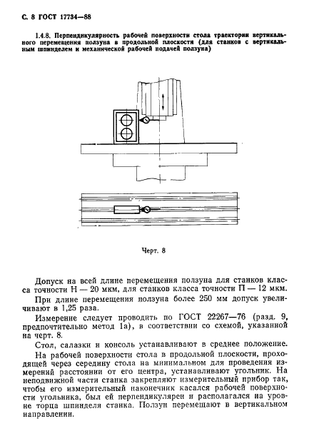ГОСТ 17734-88 Станки фрезерные консольные. Нормы точности и жесткости (фото 9 из 31)
