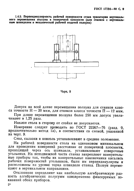 ГОСТ 17734-88 Станки фрезерные консольные. Нормы точности и жесткости (фото 10 из 31)
