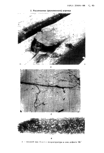 ГОСТ 21014-88 Прокат черных металлов. Термины и определения дефектов поверхности (фото 46 из 62)