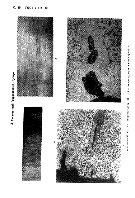 ГОСТ 21014-88 Прокат черных металлов. Термины и определения дефектов поверхности (фото 47 из 62)