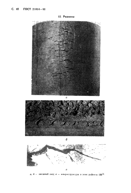 ГОСТ 21014-88 Прокат черных металлов. Термины и определения дефектов поверхности (фото 49 из 62)