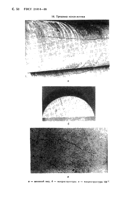 ГОСТ 21014-88 Прокат черных металлов. Термины и определения дефектов поверхности (фото 51 из 62)