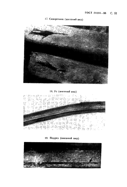 ГОСТ 21014-88 Прокат черных металлов. Термины и определения дефектов поверхности (фото 52 из 62)