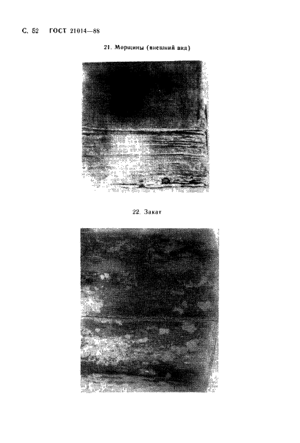 ГОСТ 21014-88 Прокат черных металлов. Термины и определения дефектов поверхности (фото 53 из 62)