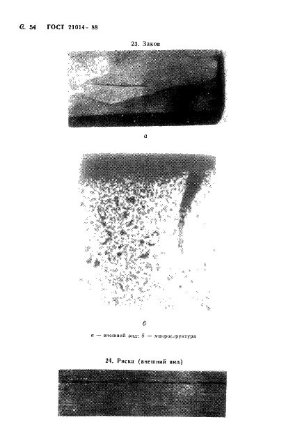 ГОСТ 21014-88 Прокат черных металлов. Термины и определения дефектов поверхности (фото 55 из 62)