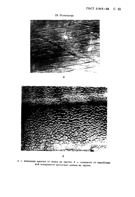 ГОСТ 21014-88 Прокат черных металлов. Термины и определения дефектов поверхности (фото 56 из 62)