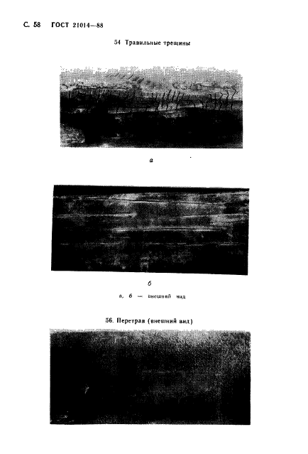 ГОСТ 21014-88 Прокат черных металлов. Термины и определения дефектов поверхности (фото 59 из 62)