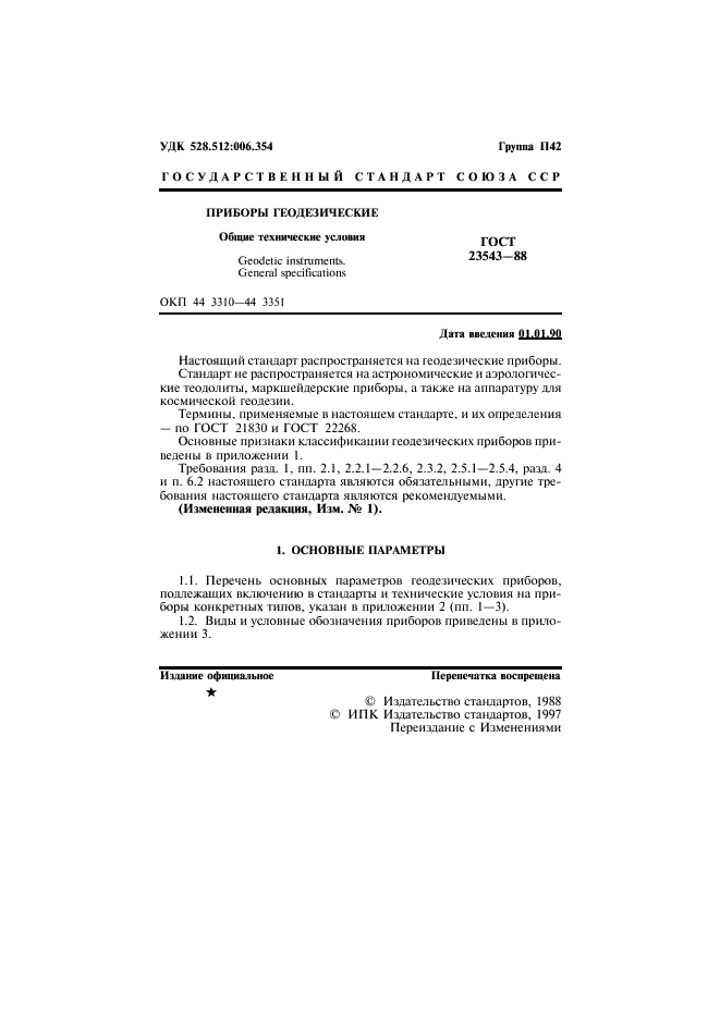 ГОСТ 23543-88 Приборы геодезические. Общие технические условия (фото 2 из 16)