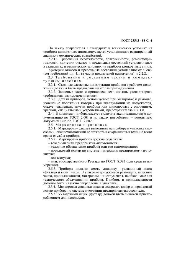 ГОСТ 23543-88 Приборы геодезические. Общие технические условия (фото 5 из 16)