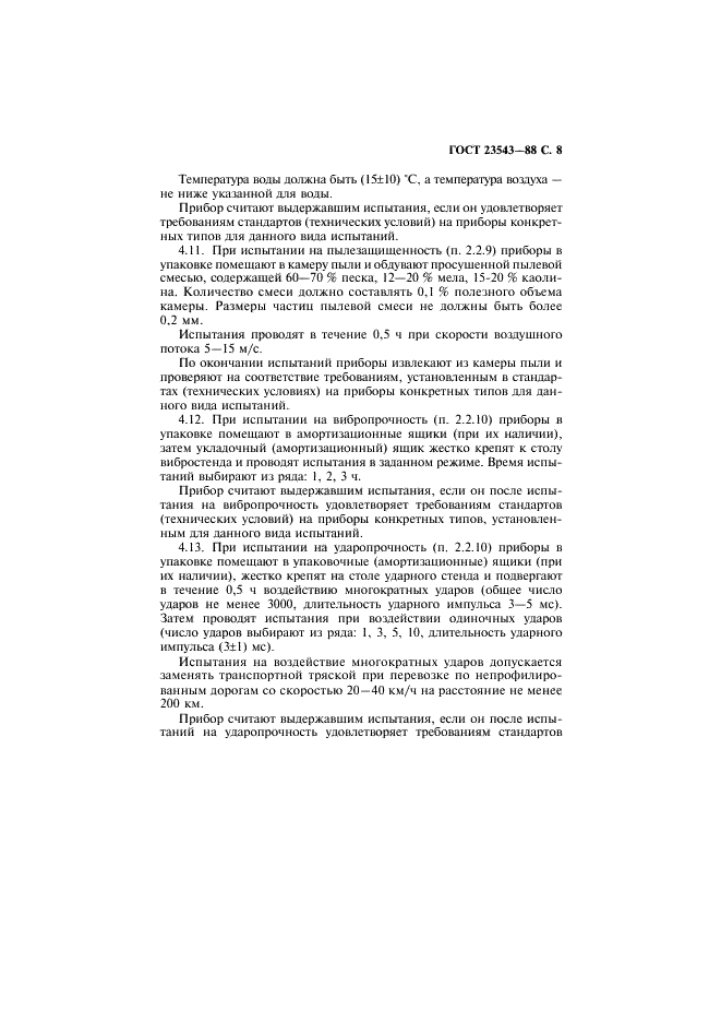 ГОСТ 23543-88 Приборы геодезические. Общие технические условия (фото 9 из 16)