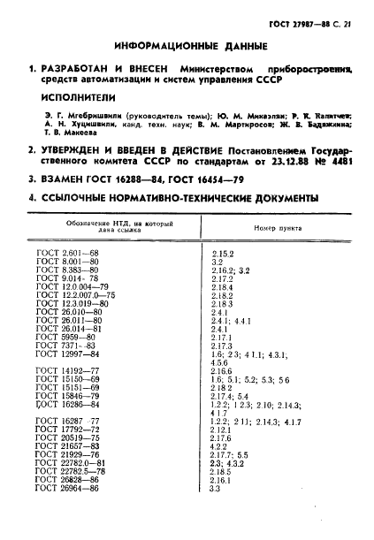 ГОСТ 27987-88 Анализаторы жидкости потенциометрические ГСП. Общие технические условия (фото 22 из 23)