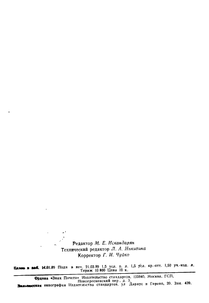 ГОСТ 27987-88 Анализаторы жидкости потенциометрические ГСП. Общие технические условия (фото 23 из 23)