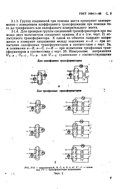 ГОСТ 3484.1-88 Трансформаторы силовые. Методы электромагнитных испытаний (фото 8 из 40)