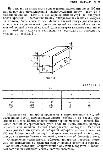 ГОСТ 16809-88 Аппараты пускорегулирующие для разрядных ламп. Общие технические требования (фото 32 из 81)