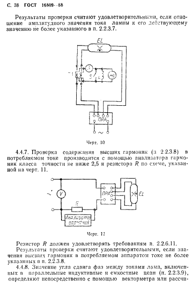 ГОСТ 16809-88 Аппараты пускорегулирующие для разрядных ламп. Общие технические требования (фото 41 из 81)