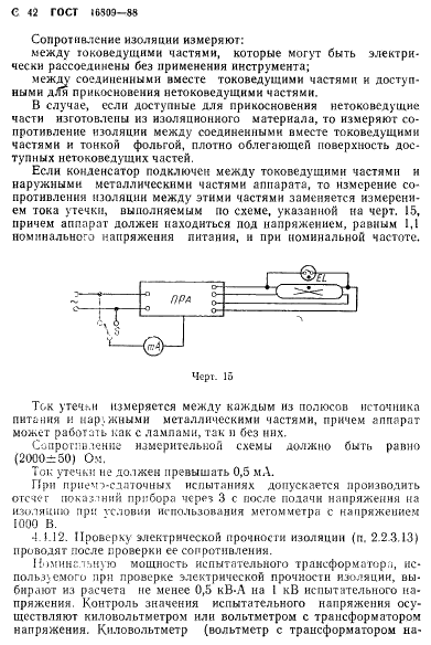 ГОСТ 16809-88 Аппараты пускорегулирующие для разрядных ламп. Общие технические требования (фото 45 из 81)