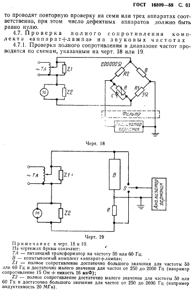 ГОСТ 16809-88 Аппараты пускорегулирующие для разрядных ламп. Общие технические требования (фото 64 из 81)