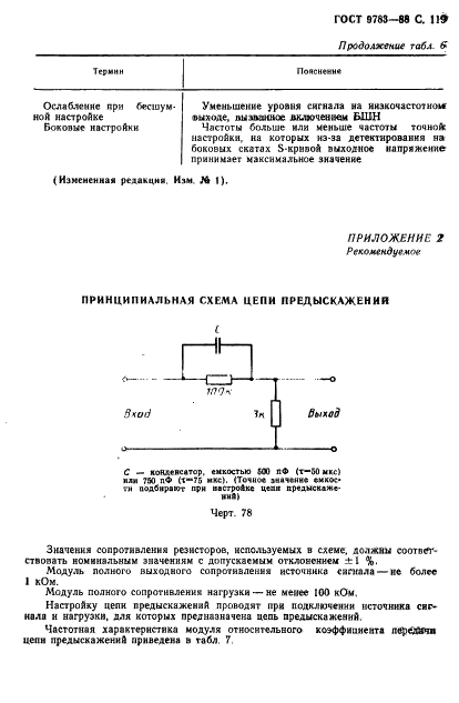 ГОСТ 9783-88 Аппаратура радиоэлектронная бытовая. Методы электрических высокочастотных измерений (фото 122 из 145)
