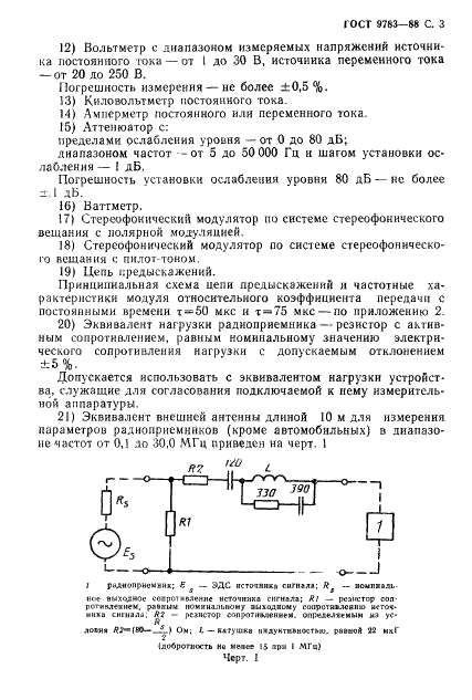 ГОСТ 9783-88 Аппаратура радиоэлектронная бытовая. Методы электрических высокочастотных измерений (фото 6 из 145)