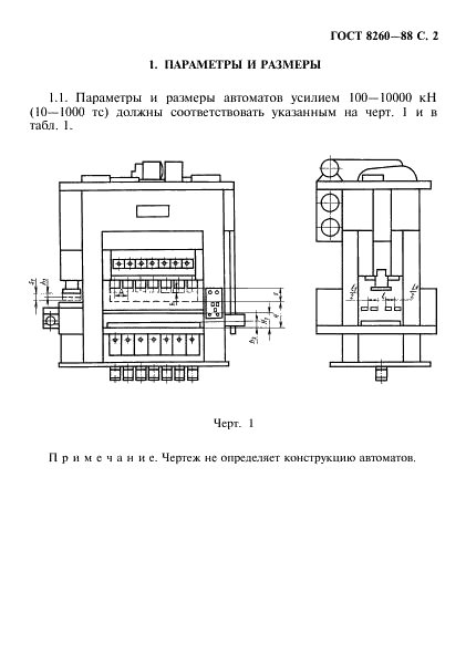 ГОСТ 8260-88 Автоматы листоштамповочные многопозиционные. Параметры и размеры. Нормы точности (фото 3 из 18)