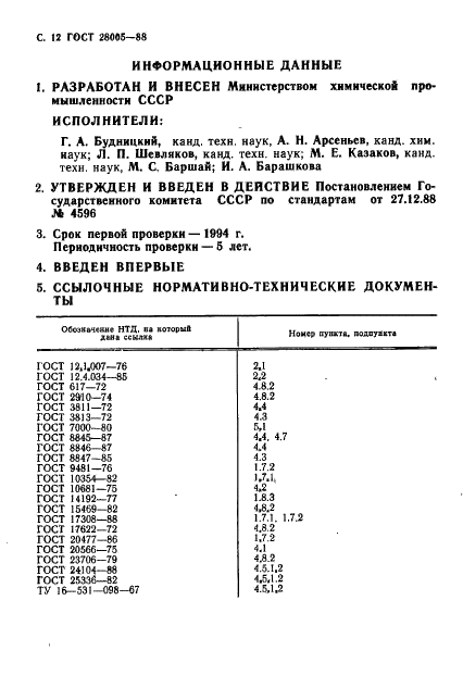 ГОСТ 28005-88 Материал углеродный волокнистый Урал. Технические условия (фото 13 из 14)