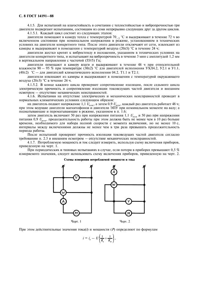 ГОСТ 14191-88 Машины электрические вращающиеся малой мощности. Двигатели для звукозаписывающей аппаратуры и электропроигрывающих устройств бытового назначения. Общие технические условия (фото 9 из 15)