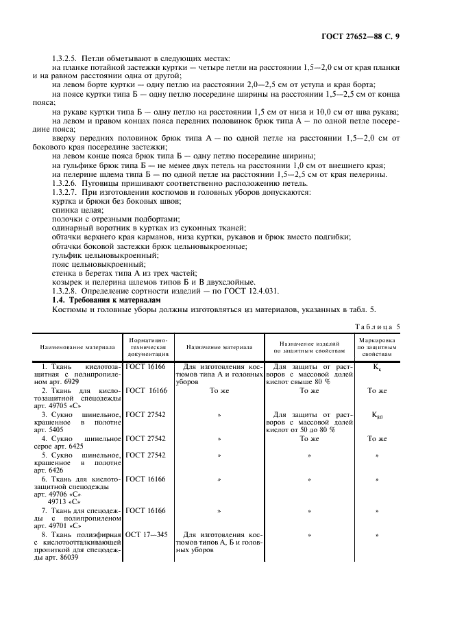 ГОСТ 27652-88 Костюмы мужские для защиты от кислот. Технические условия (фото 10 из 15)
