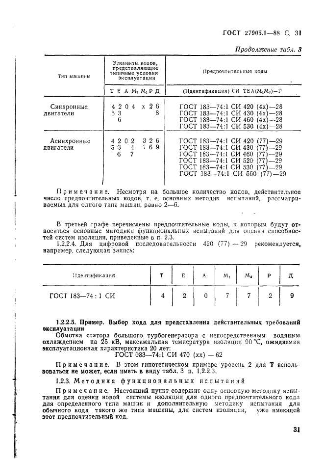 ГОСТ 27905.1-88 Системы электрической изоляции электрооборудования. Оценка и классификация (фото 32 из 37)