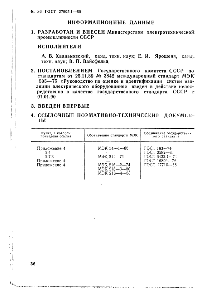 ГОСТ 27905.1-88 Системы электрической изоляции электрооборудования. Оценка и классификация (фото 37 из 37)