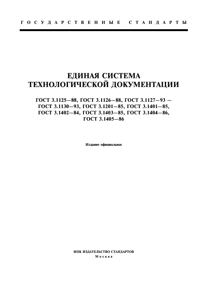 ГОСТ 3.1125-88 Единая система технологической документации. Правила графического выполнения элементов литейных форм и отливок (фото 1 из 13)