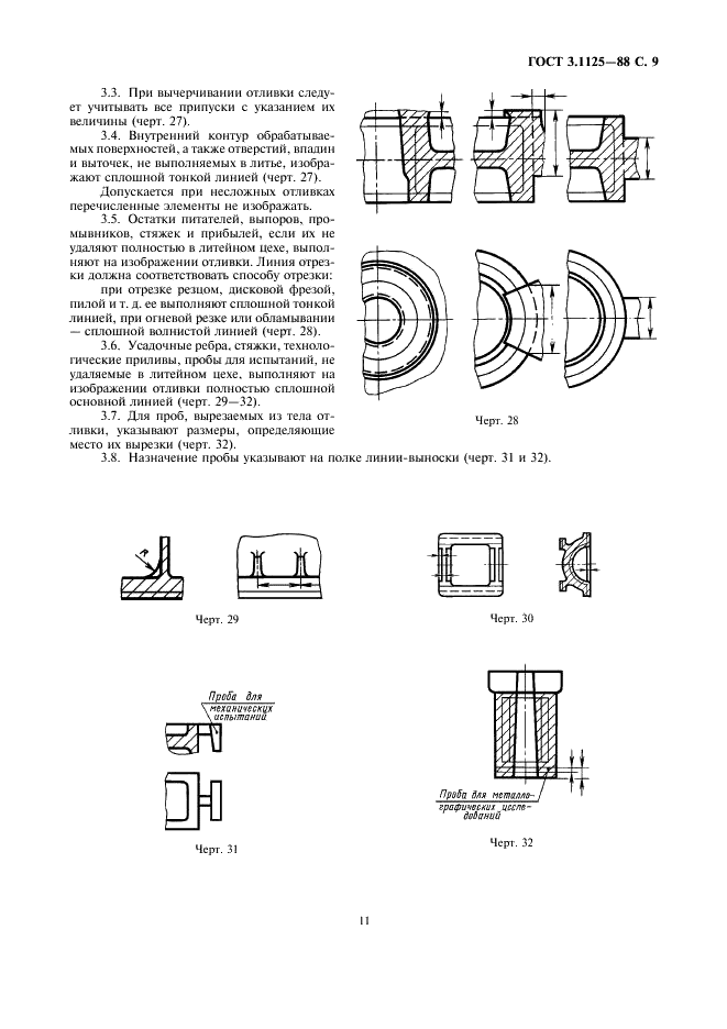 ГОСТ 3.1125-88 Единая система технологической документации. Правила графического выполнения элементов литейных форм и отливок (фото 11 из 13)