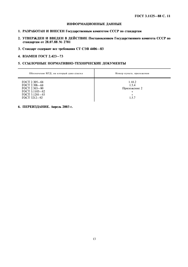 ГОСТ 3.1125-88 Единая система технологической документации. Правила графического выполнения элементов литейных форм и отливок (фото 13 из 13)