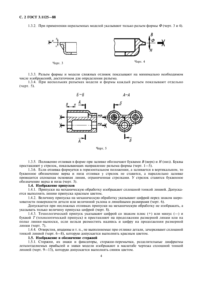 ГОСТ 3.1125-88 Единая система технологической документации. Правила графического выполнения элементов литейных форм и отливок (фото 4 из 13)