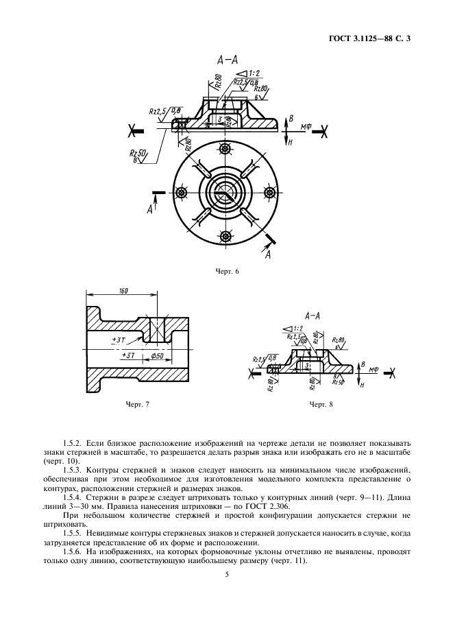 ГОСТ 3.1125-88 Единая система технологической документации. Правила графического выполнения элементов литейных форм и отливок (фото 5 из 13)