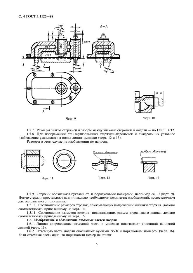 ГОСТ 3.1125-88 Единая система технологической документации. Правила графического выполнения элементов литейных форм и отливок (фото 6 из 13)
