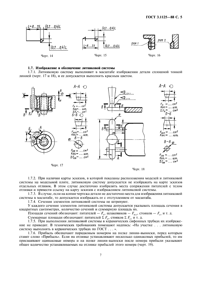 ГОСТ 3.1125-88 Единая система технологической документации. Правила графического выполнения элементов литейных форм и отливок (фото 7 из 13)