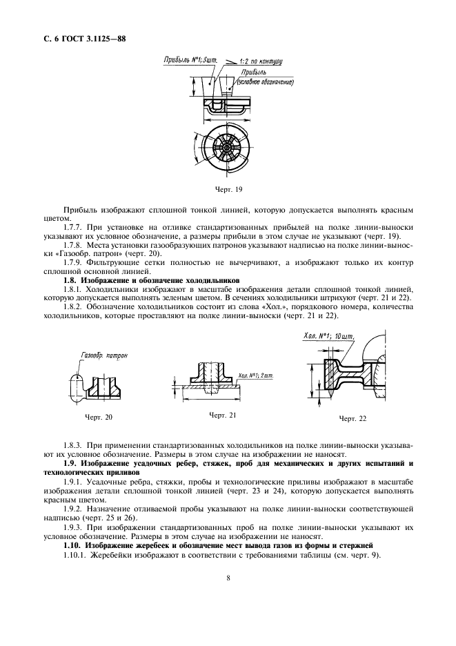 ГОСТ 3.1125-88 Единая система технологической документации. Правила графического выполнения элементов литейных форм и отливок (фото 8 из 13)