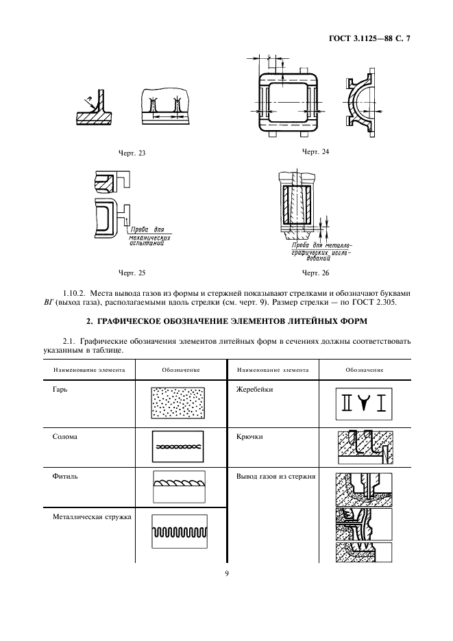 ГОСТ 3.1125-88 Единая система технологической документации. Правила графического выполнения элементов литейных форм и отливок (фото 9 из 13)