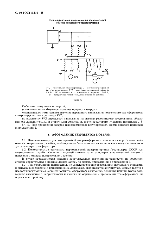 ГОСТ 8.216-88 Государственная система обеспечения единства измерений. Трансформаторы напряжения. Методика поверки (фото 11 из 15)