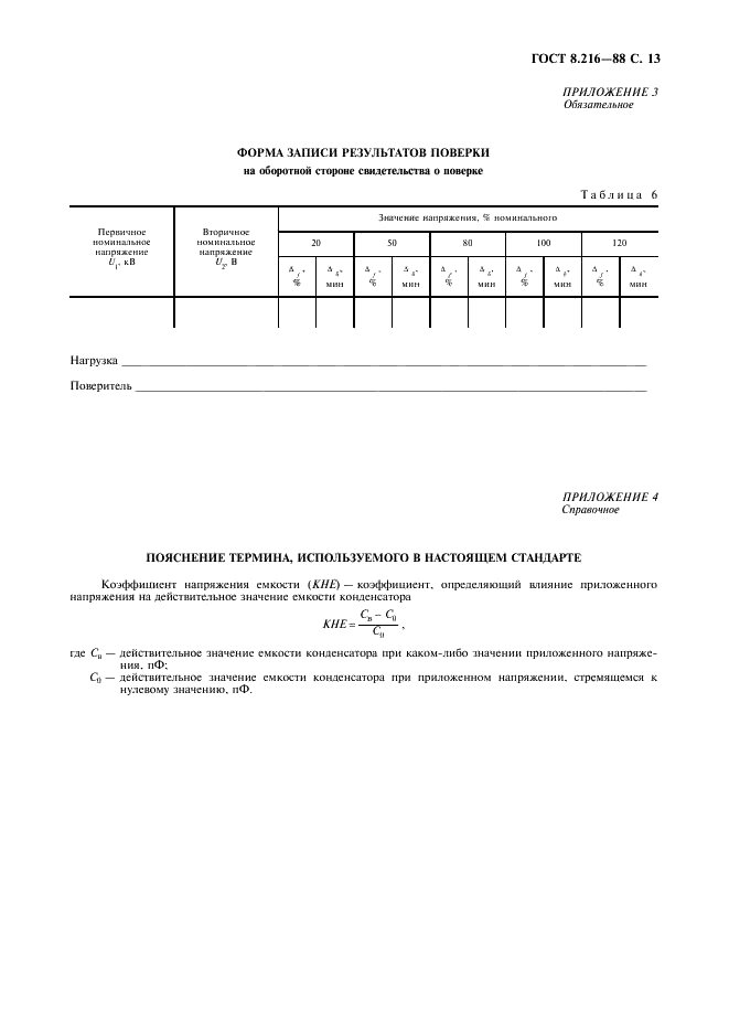 ГОСТ 8.216-88 Государственная система обеспечения единства измерений. Трансформаторы напряжения. Методика поверки (фото 14 из 15)