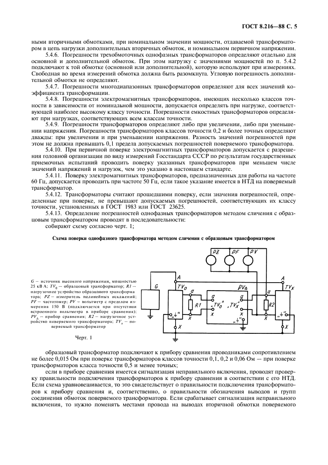 ГОСТ 8.216-88 Государственная система обеспечения единства измерений. Трансформаторы напряжения. Методика поверки (фото 6 из 15)