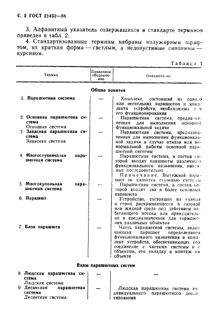 ГОСТ 21452-88 Системы парашютные. Термины и определения (фото 3 из 17)