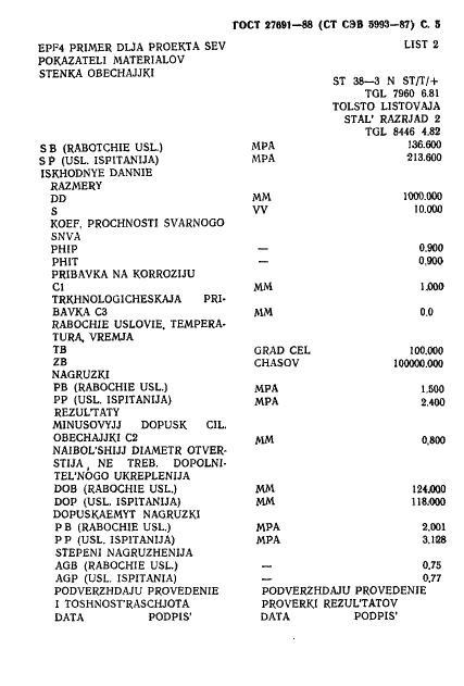 ГОСТ 27691-88 Сосуды и аппараты. Требования к форме представления расчетов на прочность, выполняемых на ЭВМ (фото 6 из 7)