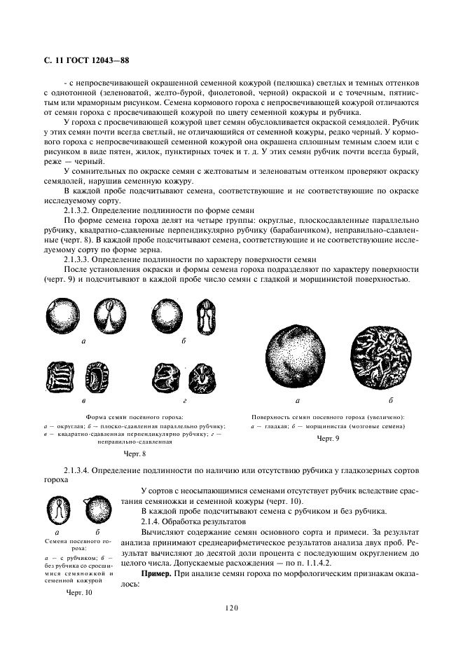 ГОСТ 12043-88 Семена сельскохозяйственных культур. Методы определения подлинности (фото 11 из 33)