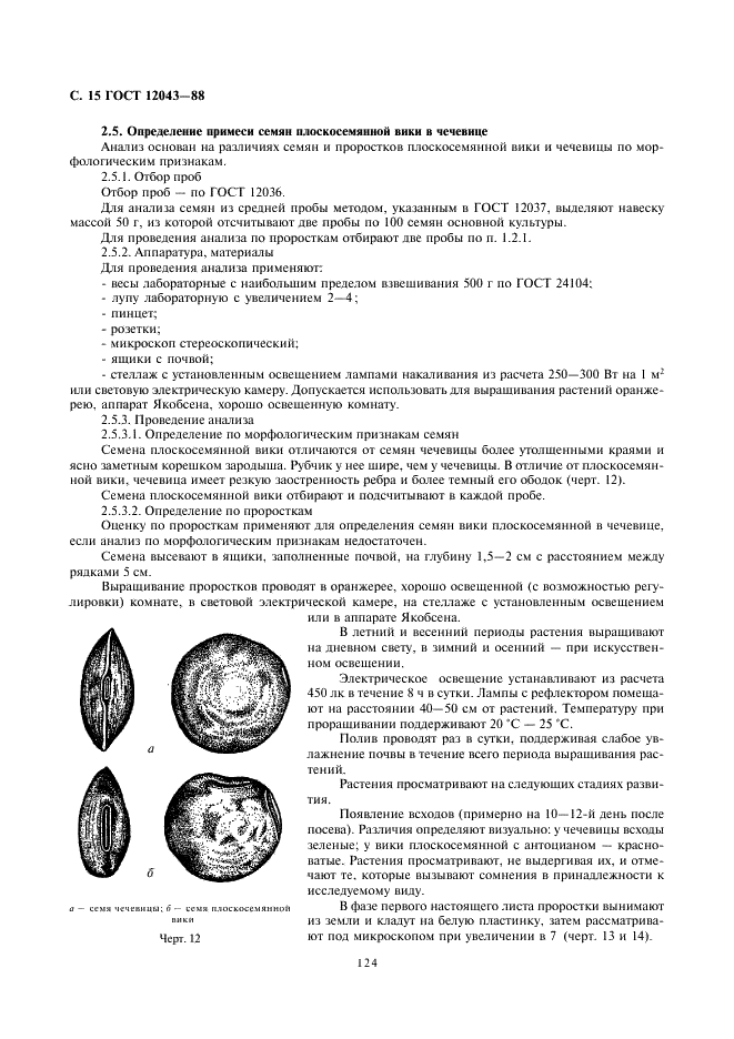 ГОСТ 12043-88 Семена сельскохозяйственных культур. Методы определения подлинности (фото 15 из 33)