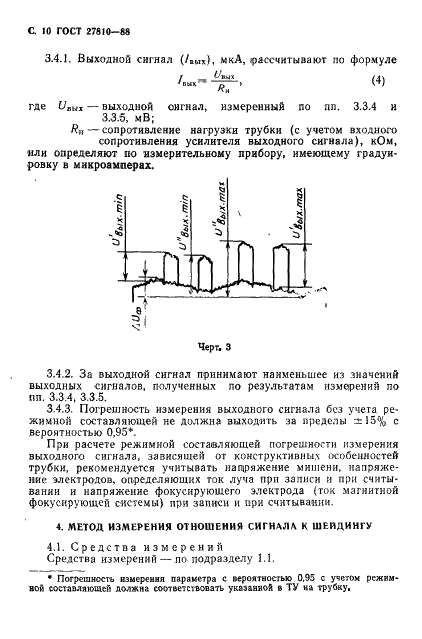 ГОСТ 27810-88 Трубки электронно-лучевые преобразовательные. Методы измерения и контроля параметров (фото 11 из 23)