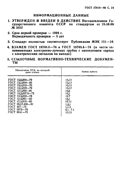 ГОСТ 27810-88 Трубки электронно-лучевые преобразовательные. Методы измерения и контроля параметров (фото 22 из 23)